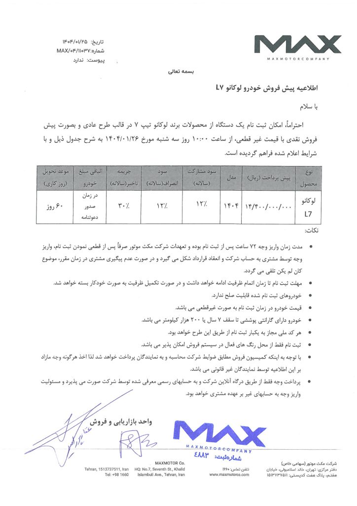 شرایط فروش فروردین لوکانو ال 7